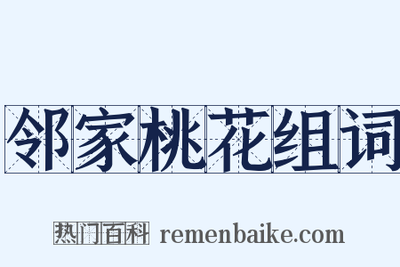 邻家桃花组词是什么意思的图片